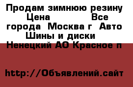  Продам зимнюю резину › Цена ­ 16 000 - Все города, Москва г. Авто » Шины и диски   . Ненецкий АО,Красное п.